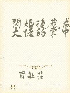 闪婚后,我成了大佬的掌中之物短剧