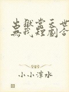 出狱当天世间再无我短剧合集