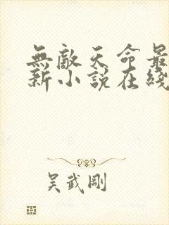 无敌天命最新更新小说在线阅读