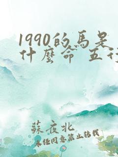 1990的马是什么命 五行属什么