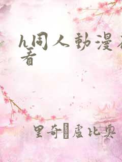 h同人动漫在线看