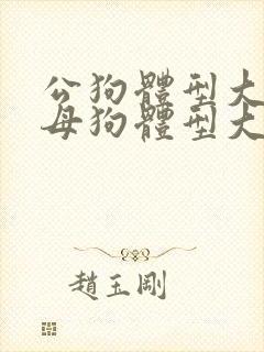 公狗体型大还是母狗体型大