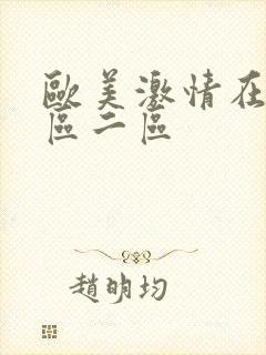 欧美激情在线一区二区