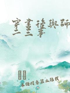 穿书后与师尊的二三事