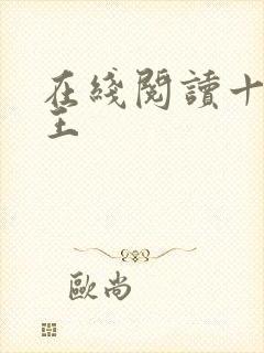 在线阅读十方神王