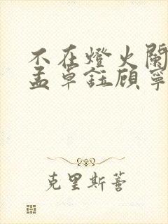 不在灯火阑珊处孟卓钰顾宁辰短剧