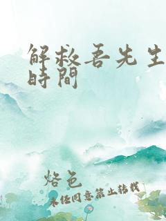 解救吾先生拍摄时间