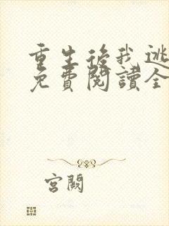 重生后我逃婚了免费阅读全文