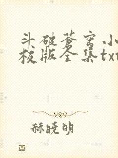 斗破苍穹小说精校版全集txt
