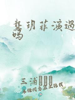 龚玥菲演过三级吗
