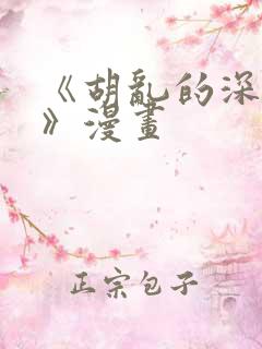 《胡乱的深见君》漫画