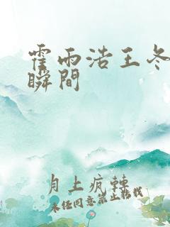 霍雨浩王冬重逢瞬间