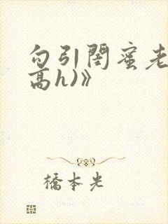 勾引闺蜜老公(高h)》