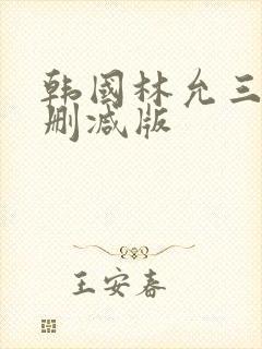 韩国林允三级无删减版