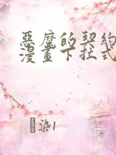 恶魔的契约家人漫画下拉式免费