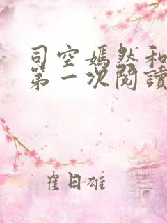 司空嫣然和叶凡第一次阅读