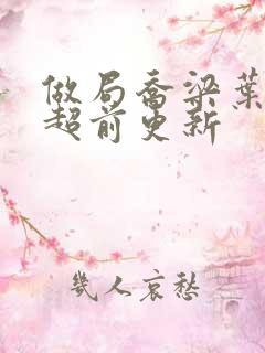 做局乔梁叶心仪超前更新