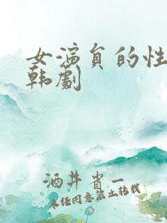 女演员的性试镜韩剧