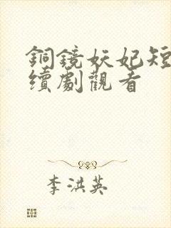 铜镜妖妃短剧连续剧观看