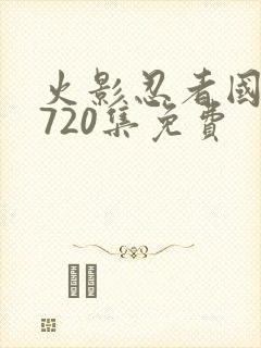 火影忍者国语版720集免费