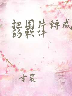 把图片转成漫画的软件
