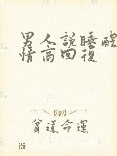 男人说睡醒了高情商回复