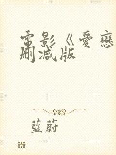 电影《爱恋》无删减版
