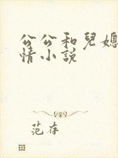 公公和儿媳的激情小说