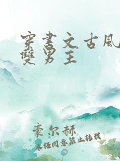 穿书文古风推荐双男主