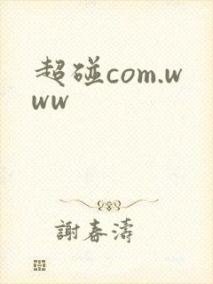 超碰com.www