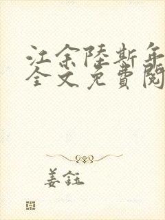 江余陆斯年小说全文免费阅读
