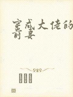 穿成大佬的作精前妻