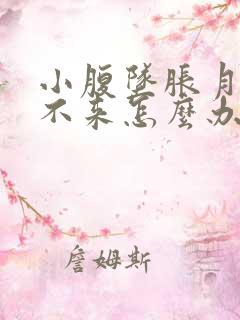 小腹坠胀月经下不来怎么办