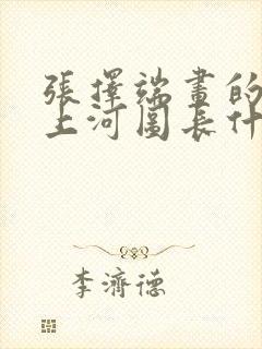 张择端画的清明上河图长什么样