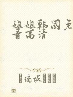 姐姐韩国免费观看高清