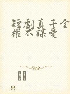 短剧真千金只谋权不谋爱