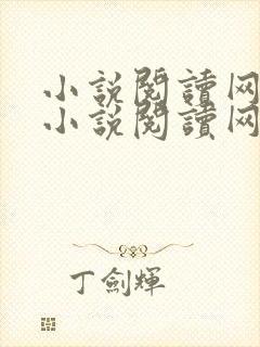 小说阅读网免费小说阅读网