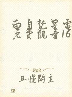 白月梵星电视剧免费观看16集