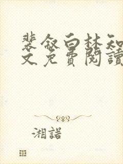 裴叙白林知夏全文免费阅读