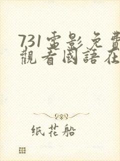 731电影免费观看国语在线