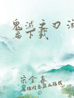 鬼灭之刃 游郭篇下载