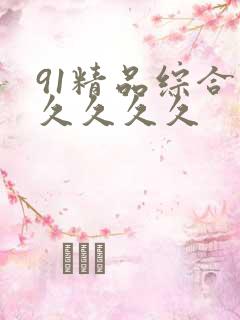 91精品综合久久久久久