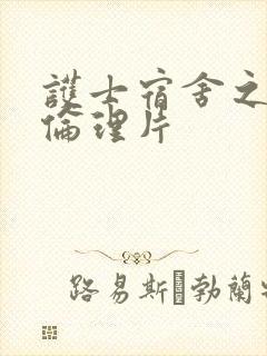 护士宿舍之淫指伦理片