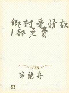 乡村爱情故事第1部免费