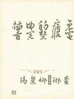 插曲的痛免费观看完整版电影hd播放