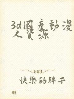 3d国产动漫同人资源