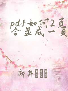 pdf如何2页合并成一页