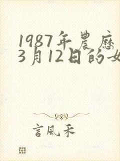 1987年农历3月12日的女命运