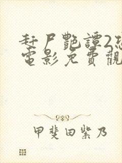 赶尸艳谭2恐怖电影免费观看高清版