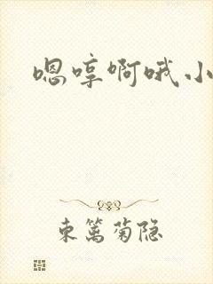 嗯哼啊哦小骚货